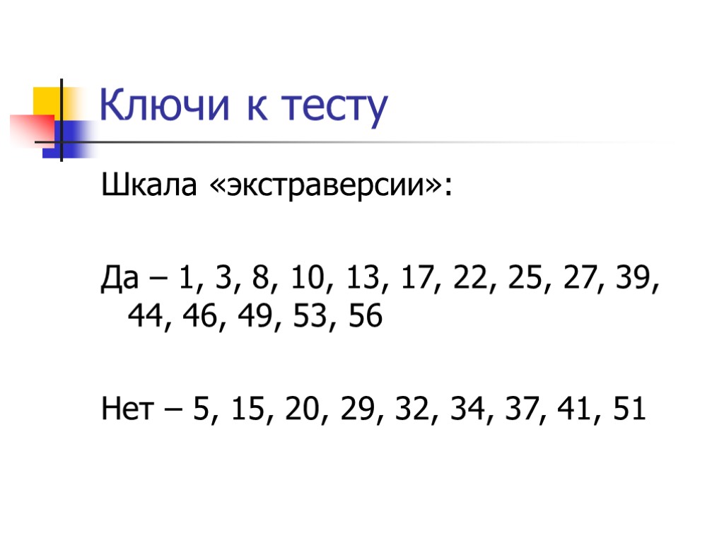 Ключи к тесту Шкала «экстраверсии»: Да – 1, 3, 8, 10, 13, 17, 22,